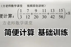 七年级数学：这题怎么简便计算？乘法分配律，有理数运算基础训练视频封面