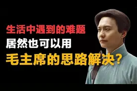 如何用毛选来解决生活中的难题？视频封面