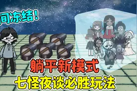 躺平发育大更新？猎梦者身怀绝技，快来学新模式必胜玩法！视频封面