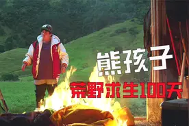 熊孩子进山当野人，干掉野猪无数吃喝100天，最终惊动军队逮捕！视频封面