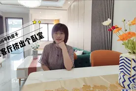 66平的房子，一室改两室，硬是在客厅挤出来个卧室视频封面