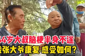 54岁北京大叔脑梗两年，半身不遂，找张大爷康复，感受如何？视频封面