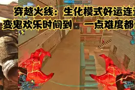 穿越火线：生化模式好运连连，变鬼欢乐时间到，一点难度都没有视频封面