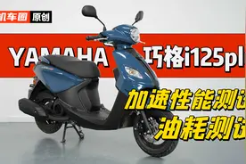 【实测中心】雅马哈 巧格i125plus加速性能测试，油耗测试视频封面