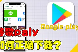 【Google小技巧】拯救安卓党！安卓手机下载谷歌商店第二弹来袭！视频封面