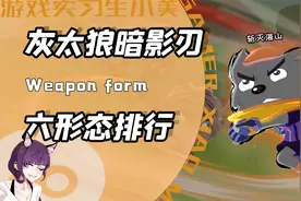 灰太狼的武器竟有六种变化形态？最强的修罗魔刀颜值实在太高！视频封面