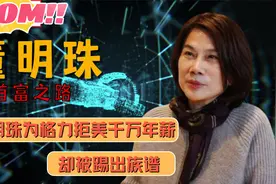 格力老总董明珠：光鲜亮丽的背后满是坎坷，人生经历让外国都佩服视频封面