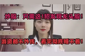 炒股：如何找出龙头？只用这一招！轻松学会，散户看完彻底睡不着视频封面