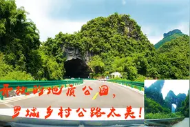 见过这么美的乡村公路吗？路上穿越各种溶洞天生桥！罗城地质公园视频封面