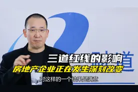 三道红线到底会带来什么样的影响？房地产企业正在发生深刻改变视频封面