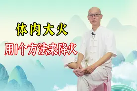 体内大火，手脚发热，睡不好，把这里疏通了，引火下行就能解决了视频封面