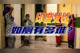 印度妇女的“厕所噩梦”：夜里不敢多喝水，怕被坏人欺负