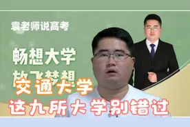 国内以交通命名的9所大学，实力强，毕业后大公司抢着要！视频封面
