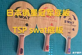 日本的销量冠军底板是什么？简单介绍一下TSP的swat系列乒乓底板