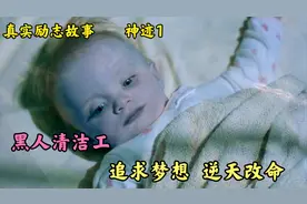 真实励志故事    黑人清洁工逆天改命   创造医学神迹视频封面