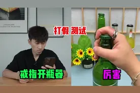 测试“戒指开瓶器”据说用它可以单手开酒瓶？是真的吗视频封面