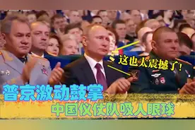 中国仪仗队参加俄罗斯阅兵：唱着喀秋莎吸人眼球，普京激动直鼓掌视频封面