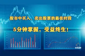 股市中买入、卖出股票的最佳时段，让你买股不再被套。