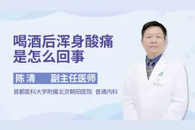 喝酒后浑身酸痛，来看北京朝阳医院的医生怎么说视频封面