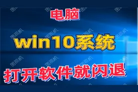 win10系统打开应用就闪退#win10系统打开软件就闪退视频封面