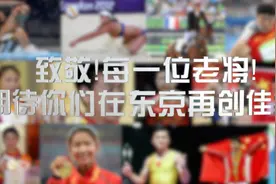 致敬老将！这可能是他们的最后一届奥运会了视频封面