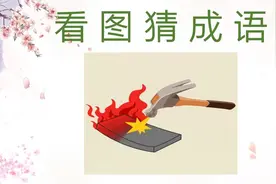 看图猜成语：一块砖头着火了，还有一个锤子，有点难！视频封面