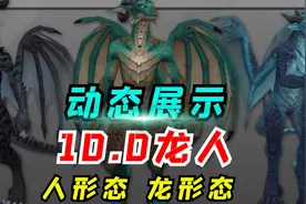 【老司机】10.0小龙人跳舞，这么骚气的吗？人形态龙形态动态展示视频封面