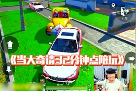 和平精英：当大奇请32分钟点陪玩？让小阿花和女徒弟来扮演一下~视频封面