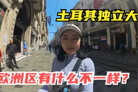 土耳其的欧洲区有什么不一样？体验独立大街坐网红叮叮车视频封面
