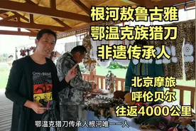 北京摩旅呼伦贝尔，鄂温克族非遗传承人一把刀卖800，长见识了视频封面