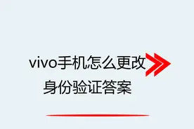vivo手机怎么更改身份验证答案视频封面