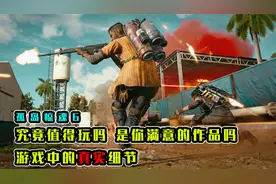 孤岛惊魂6好玩吗？究竟值得玩吗，游戏中的细节提升了多少视频封面