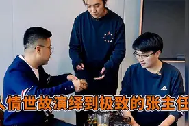 人情世故演绎到极致的张主任，拿捏人心还是老张擅长这方面呀！视频封面