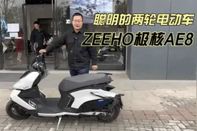 很聪明的两轮电动摩托车 ZEEHO极核AE8 2万多 这么贵 有哪些科技视频封面