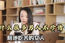 男人会爱一个陪他吃苦的女人吗？这个视频，很多女人都产生了共鸣视频封面