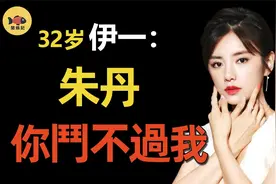 伊一凭啥挤掉朱丹成浙江台一姐？念错3字被赶下台，现比朱丹还惨视频封面