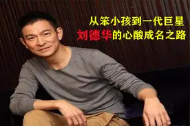 刘德华从无名小卒到刘天王#他凭什么能火这么久？视频封面