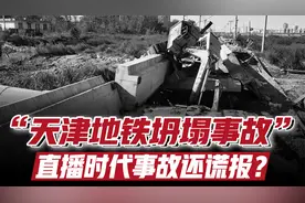 天津地铁事故：直播时代还谎报吗、谎报伴随线索吗、老人打工难？