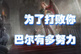 暗黑2第五幕怪物的故事，为了打败你，巴尔甚至复活了大杀器视频封面