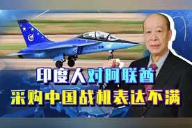 阿联酋决定采购中国战机，印度人感觉被羞辱，光辉战机成为了笑柄视频封面