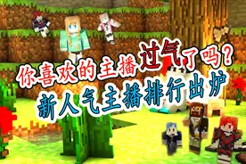 我的世界大盘点：这8位都是月入百万的大主播！你的主播没上榜吗