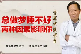 总做梦 睡不好 主要是这两种因数！自己对照 你属于哪一种视频封面