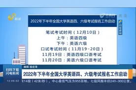 考生注意！2022年下半年全国大学英语四、六级考试报名工作启动