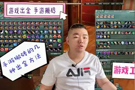手游不能交易无法搬砖？聊聊手机游戏常用的几种变现、出金的方法视频封面