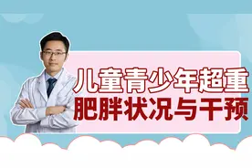 青少年肥胖危害很多，减肥又怕影响发育，邱医生教你妥善处理