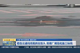 橙色交通线亮相西安街头  您知道啥意思吗？视频封面