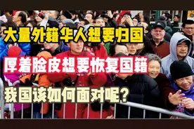 大批美籍华人连夜回国，要求恢复中国国籍，我国会接受吗_11视频封面