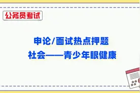 2022国考申论/面试热点押题：校园健康——青少年眼健康视频封面