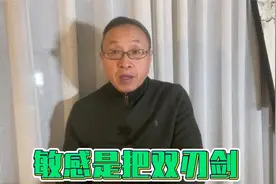 敏感是把双刃剑！视频封面
