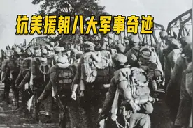 抗美援朝八大奇迹，你知道几个？震惊世界列强打出最强轻步兵！视频封面